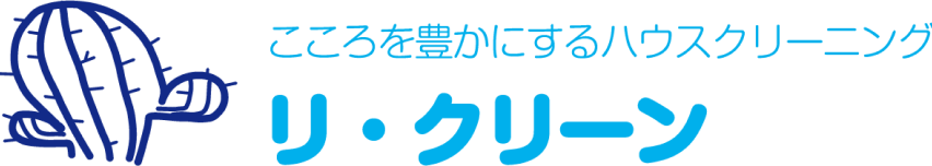 心を豊かにするハウスクリーニング　リ・クリーン